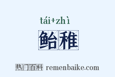 鲐稚是什么意思的图片